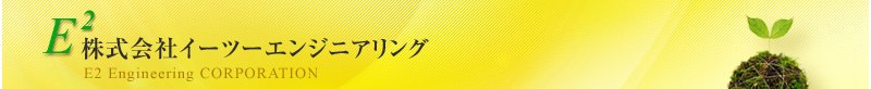 廃棄物・リサイクルのエンジニアリング＆コンサルティング｜株式会社イーツーエンジニアリング